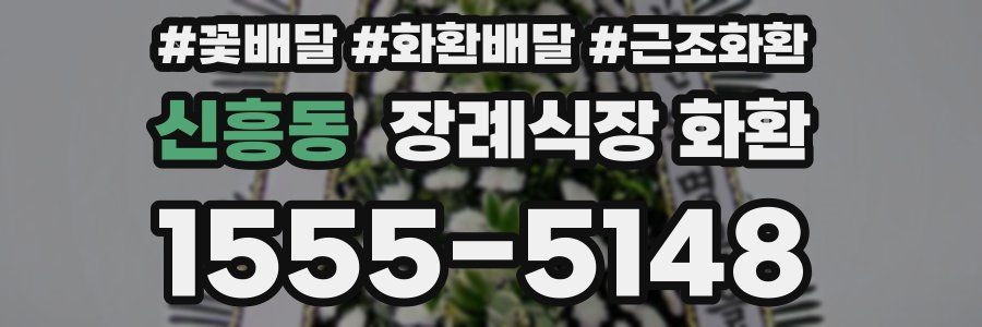 신흥동 장례식장 화환