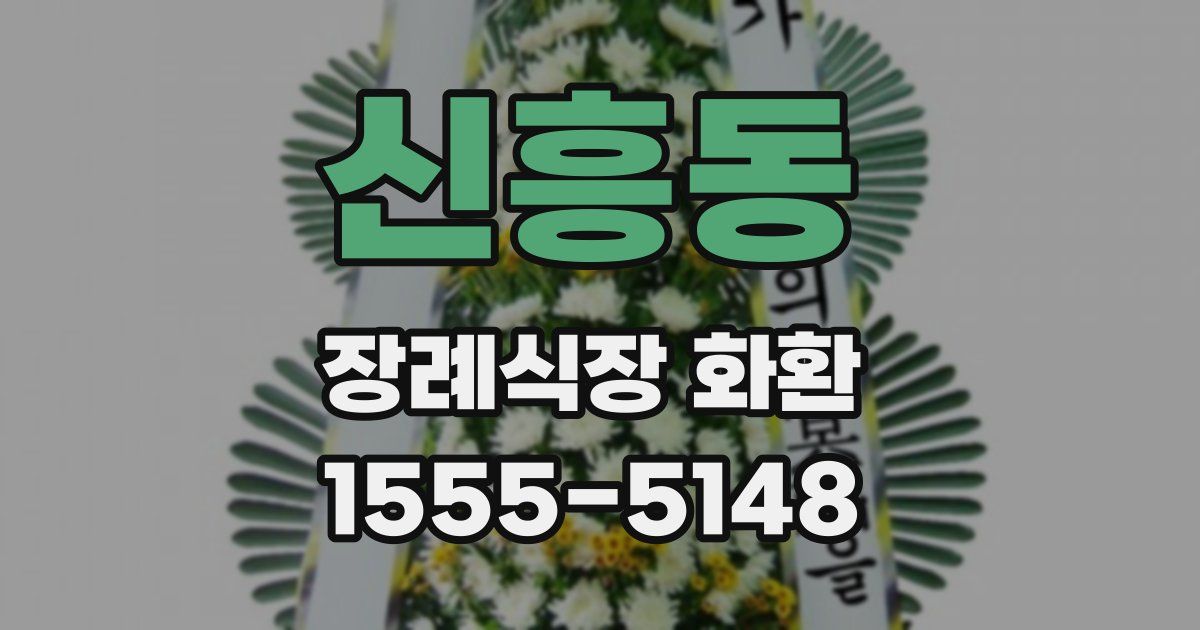 신흥동 장례식장 화환