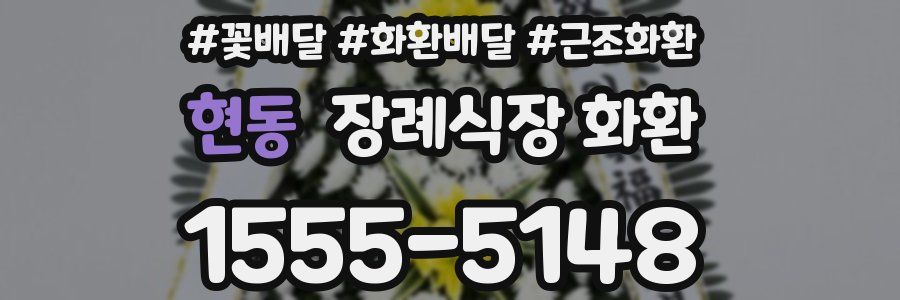 현동 장례식장 화환