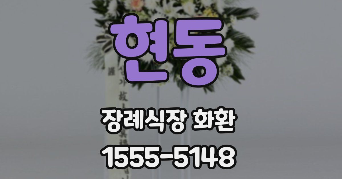 현동 장례식장 화환