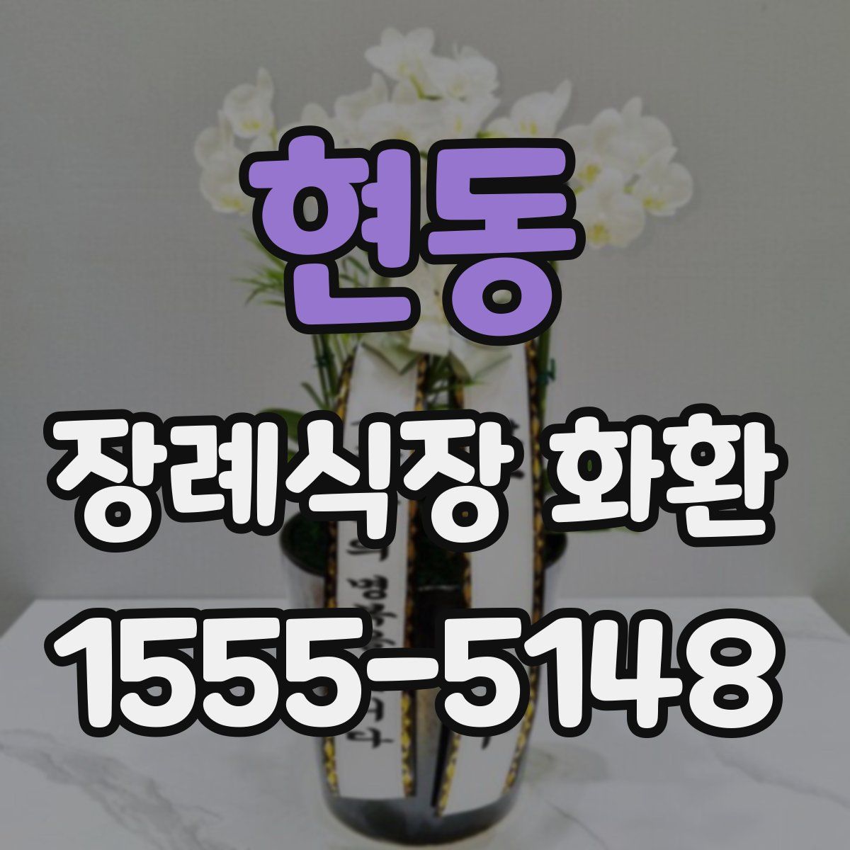 현동 장례식장 화환