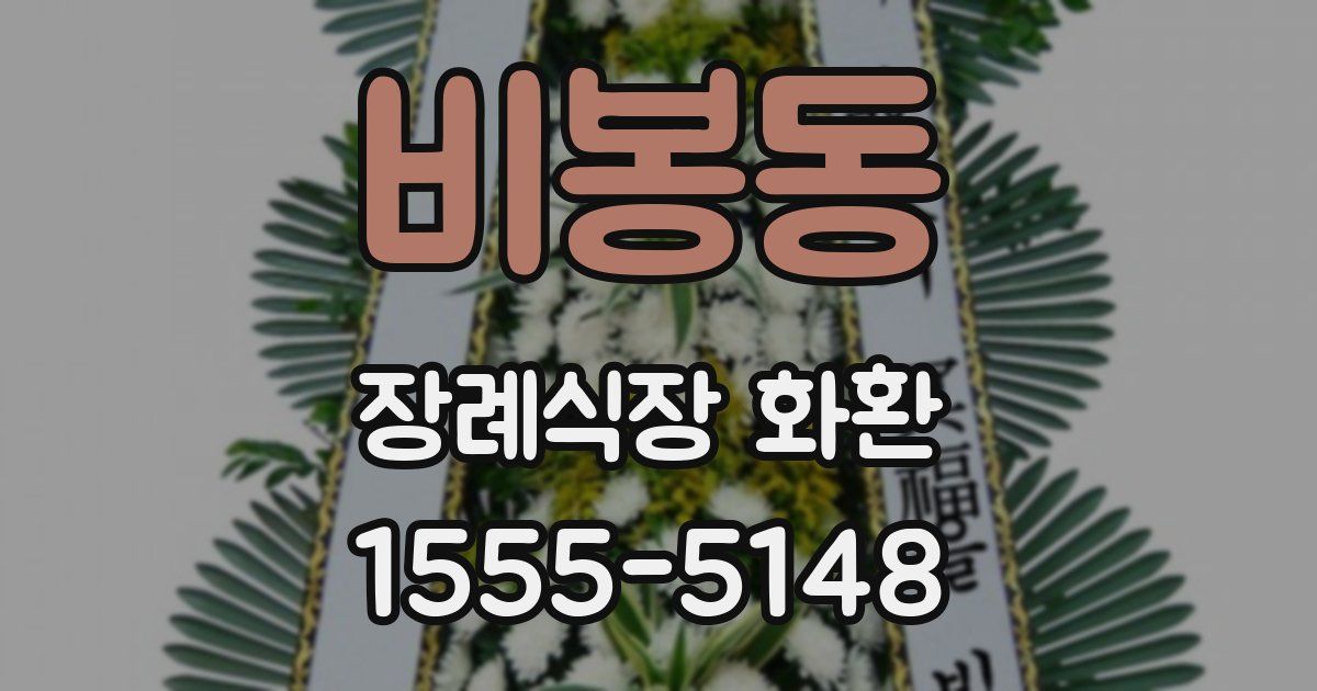 비봉동 장례식장 화환