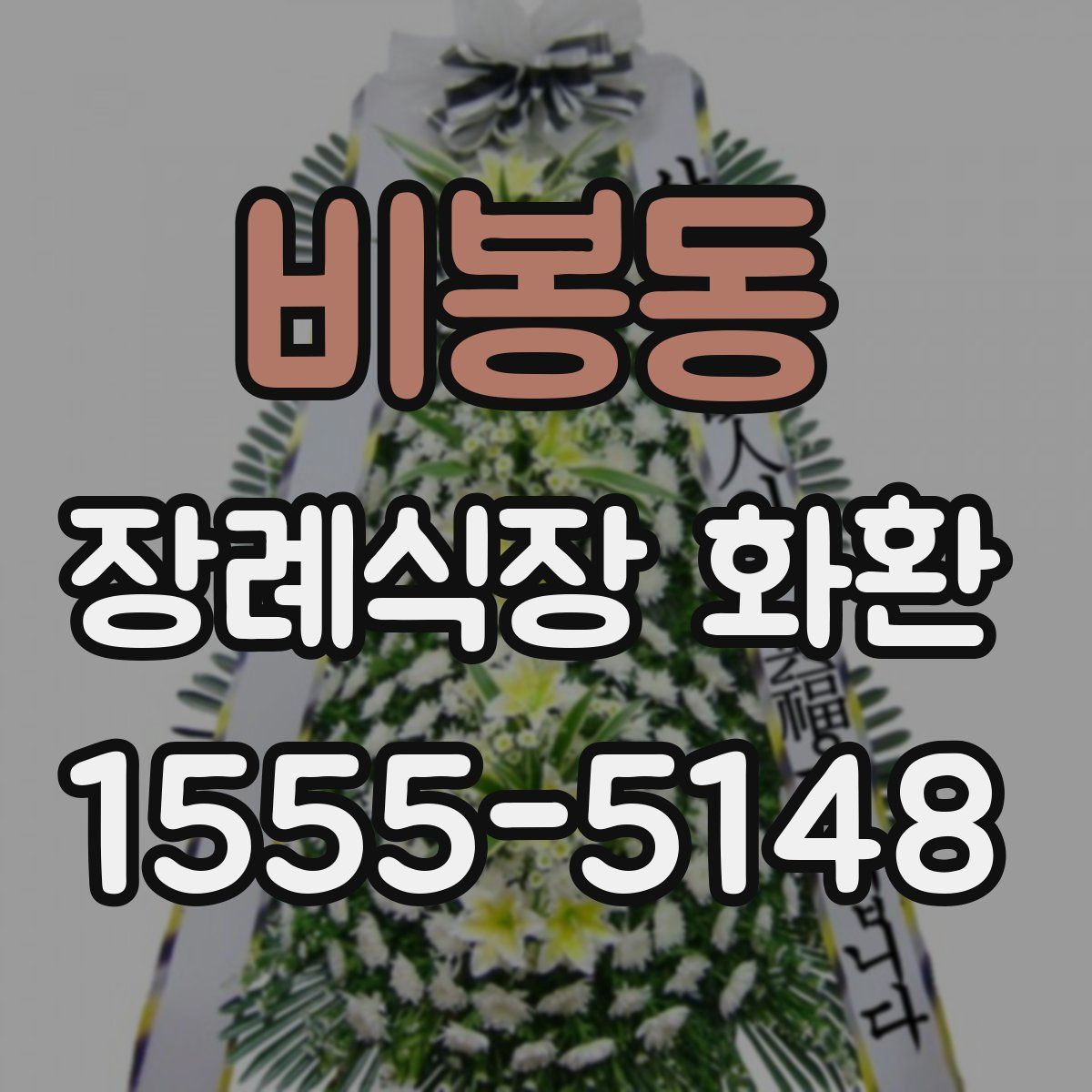 비봉동 장례식장 화환