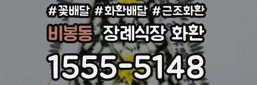비봉동 장례식장 화환