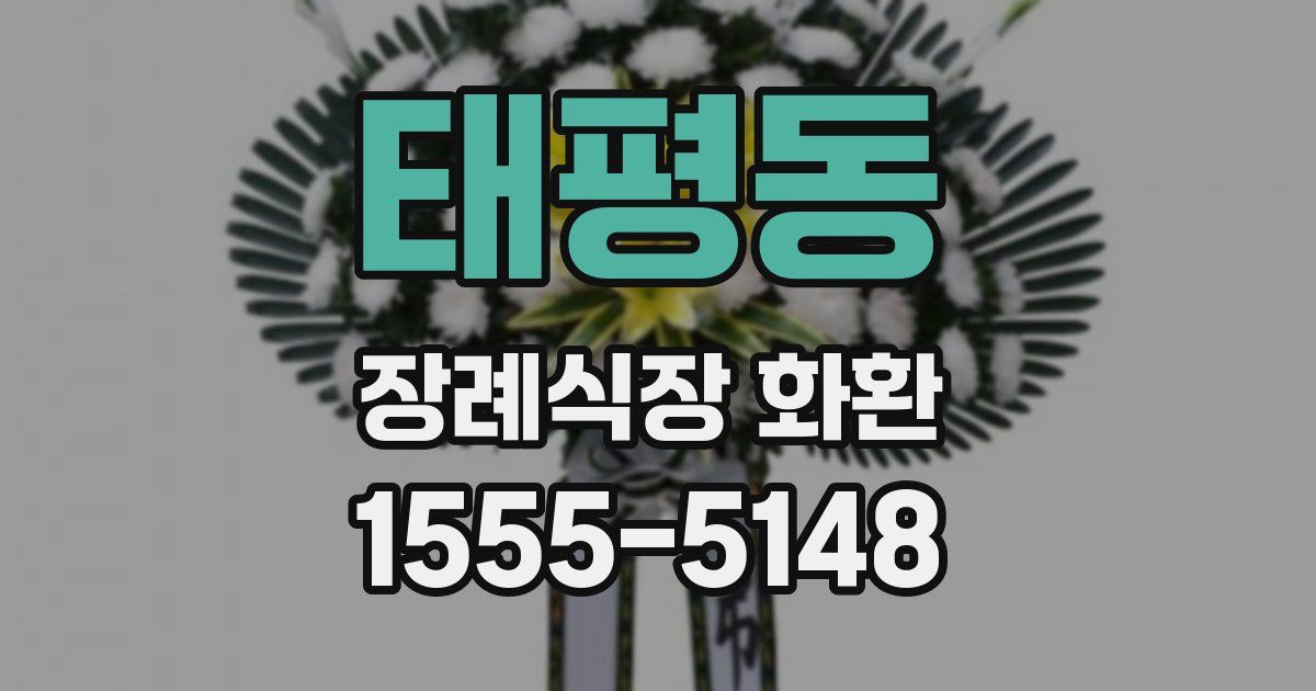 태평동 장례식장 화환