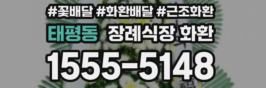 태평동 장례식장 화환