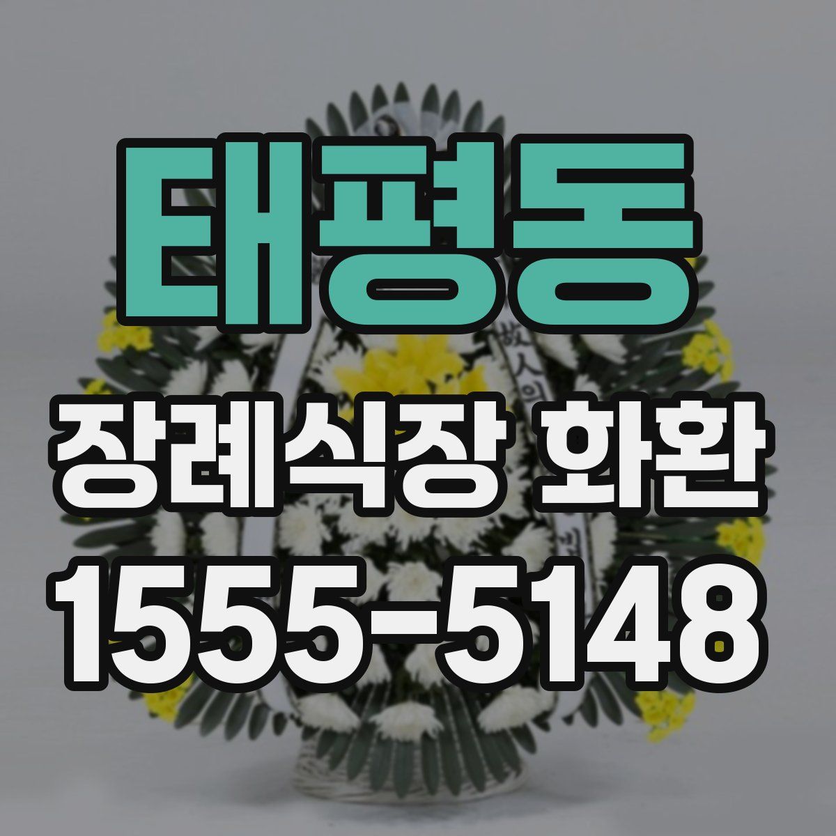 태평동 장례식장 화환