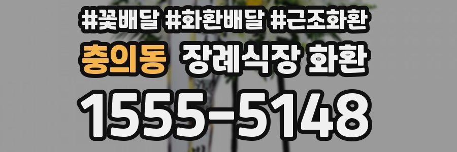 충의동 장례식장 화환