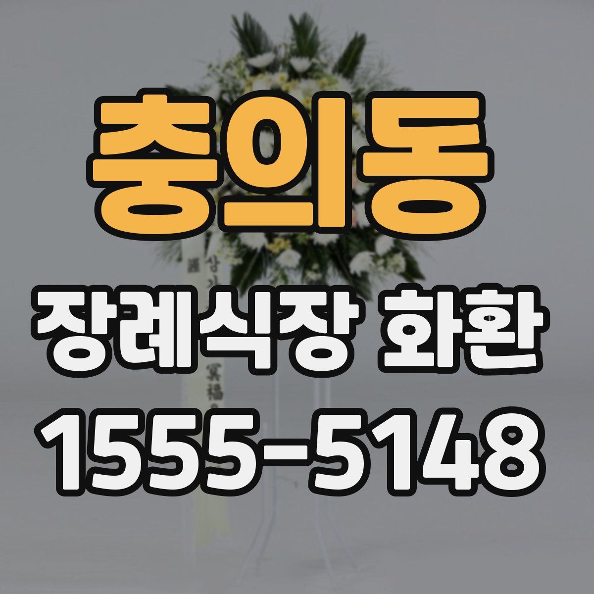충의동 장례식장 화환