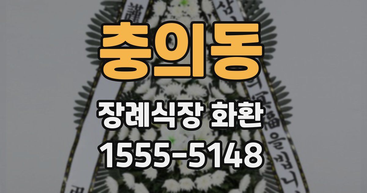 충의동 장례식장 화환