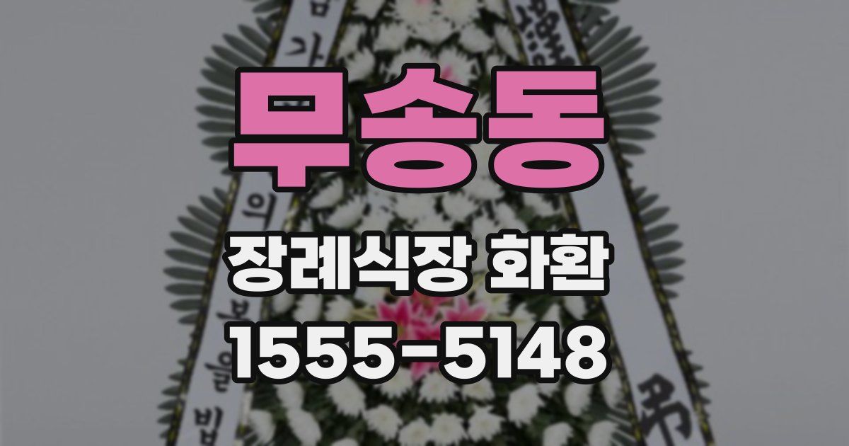 무송동 장례식장 화환