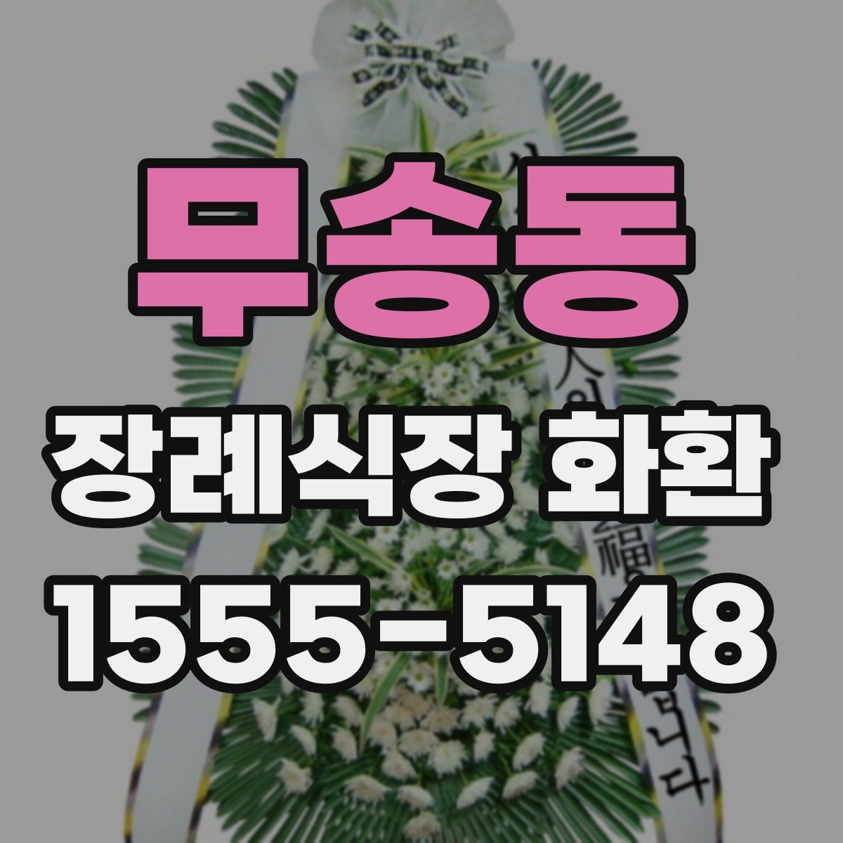무송동 장례식장 화환