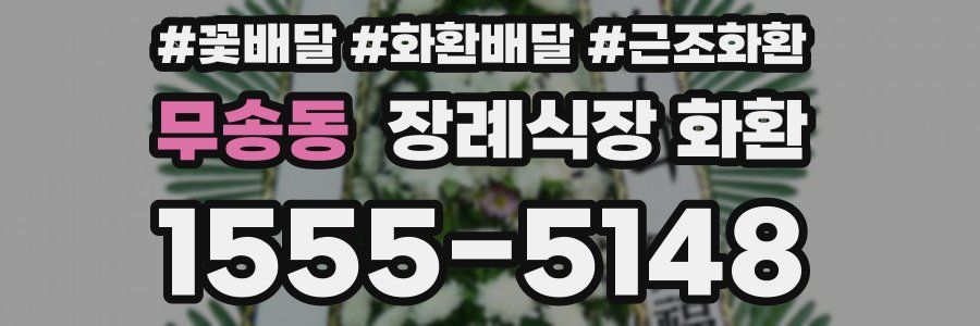 무송동 장례식장 화환