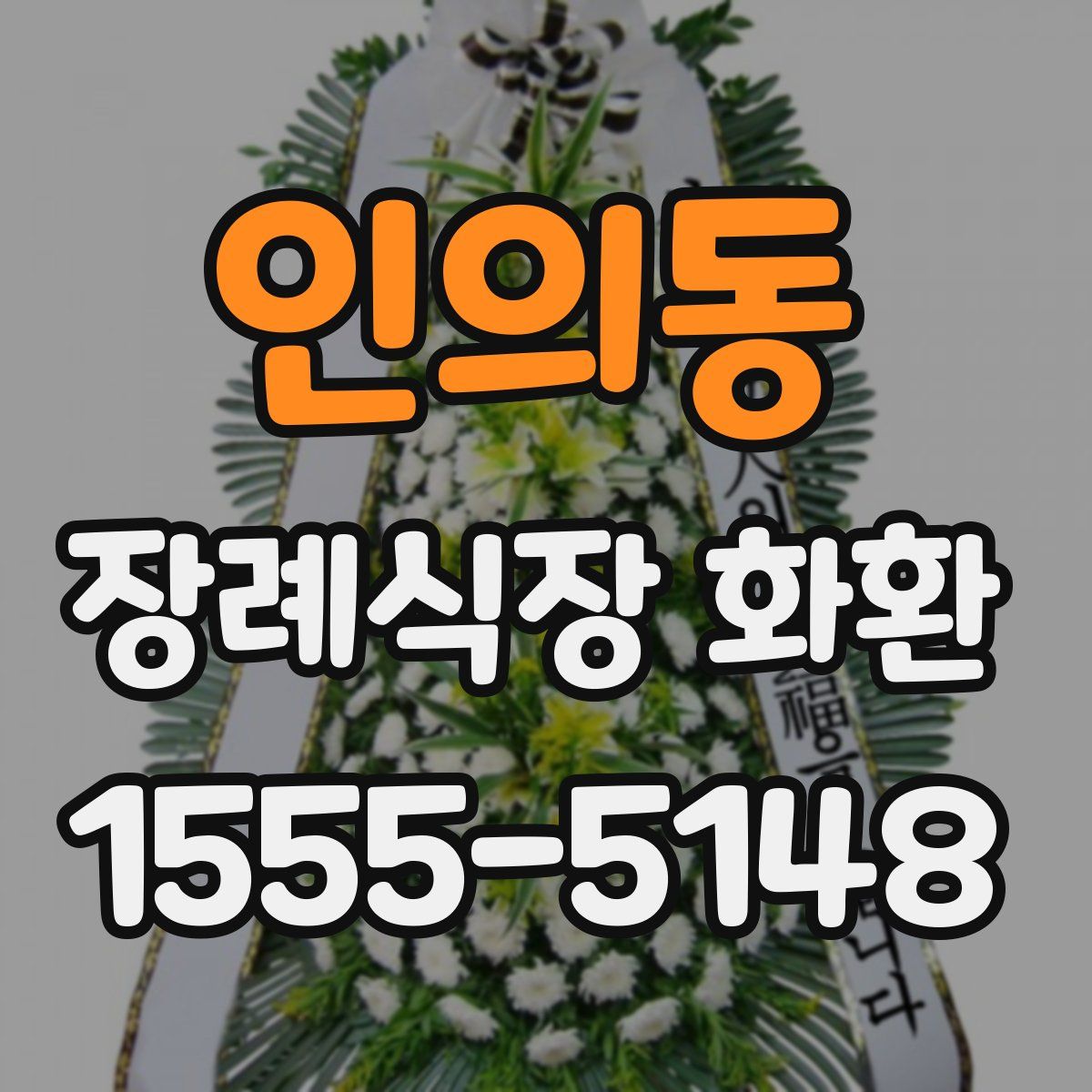 인의동 장례식장 화환