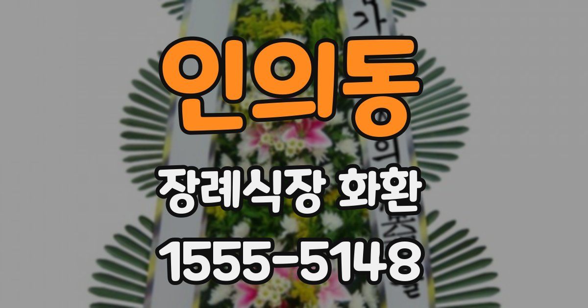 인의동 장례식장 화환