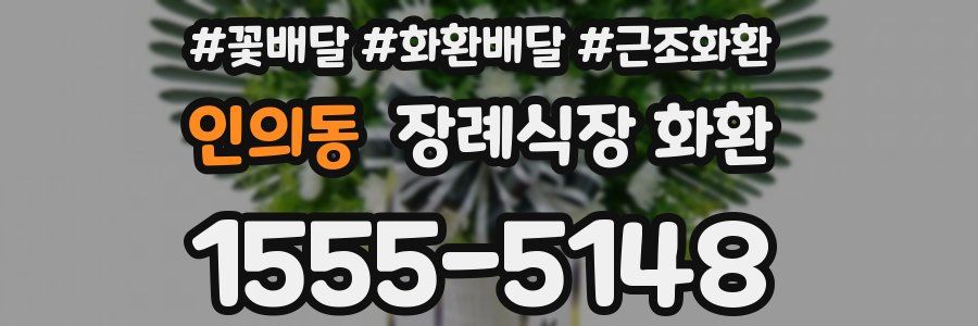 인의동 장례식장 화환