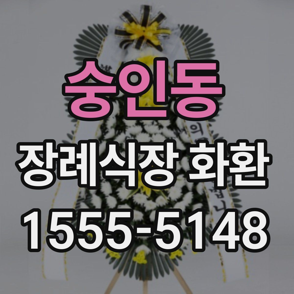 숭인동 장례식장 화환 보내는 절차를 순서대로 정리해보기