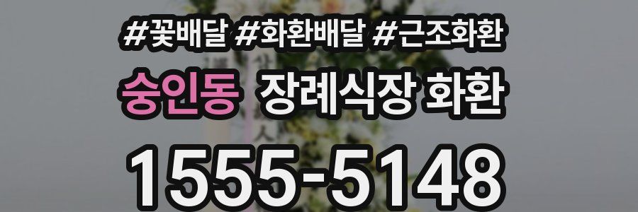 숭인동 장례식장 화환