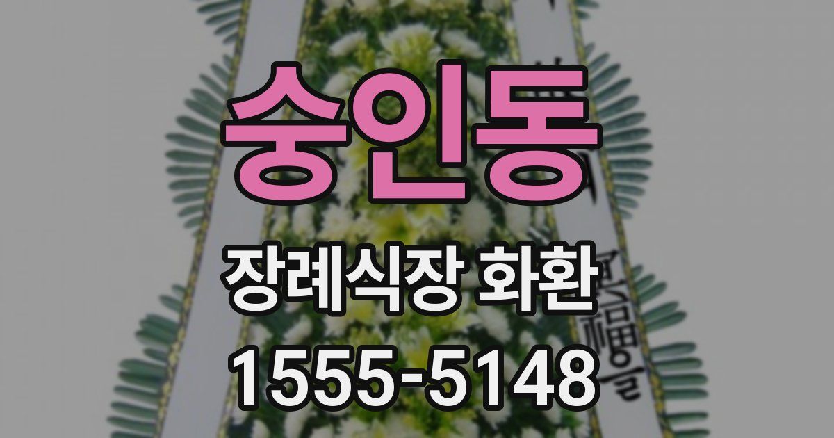 숭인동 장례식장 화환