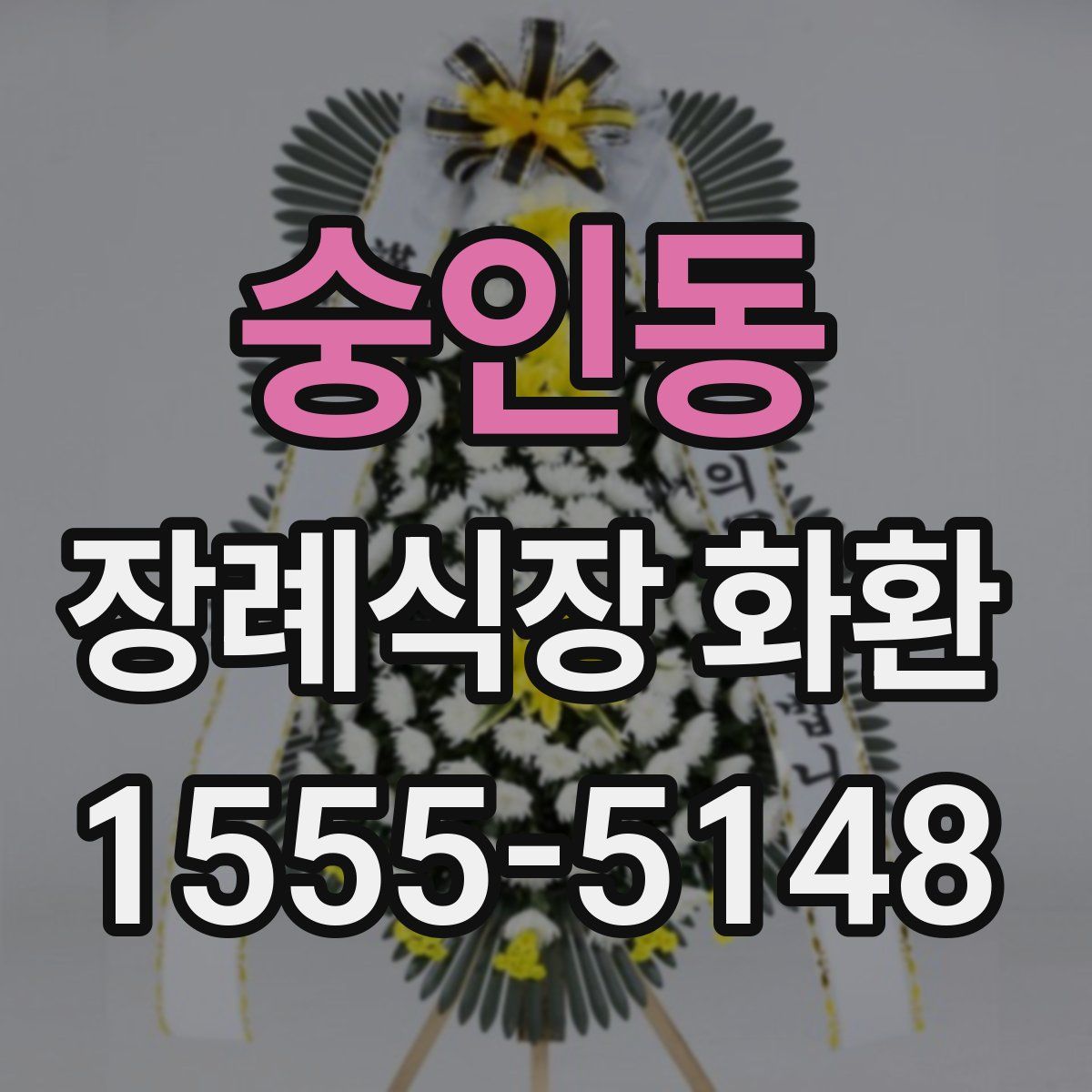 숭인동 장례식장 화환