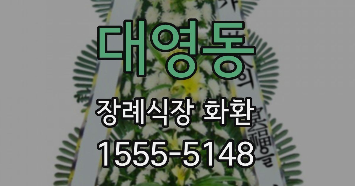대영동 장례식장 화환
