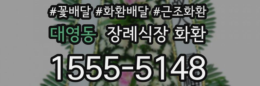 대영동 장례식장 화환