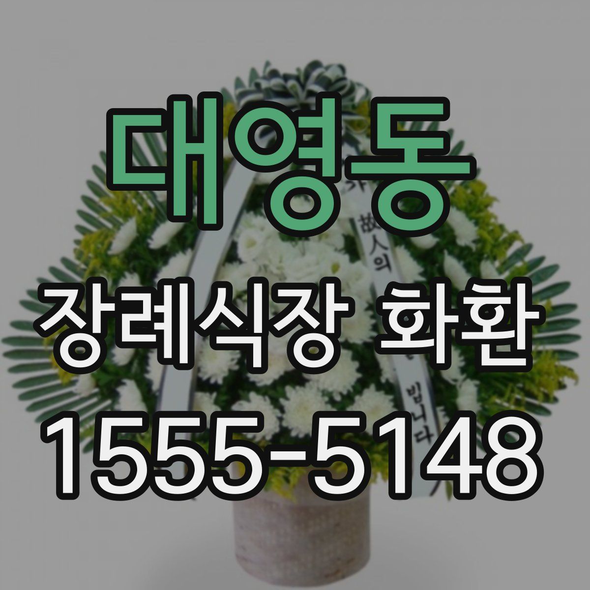 대영동 장례식장 화환