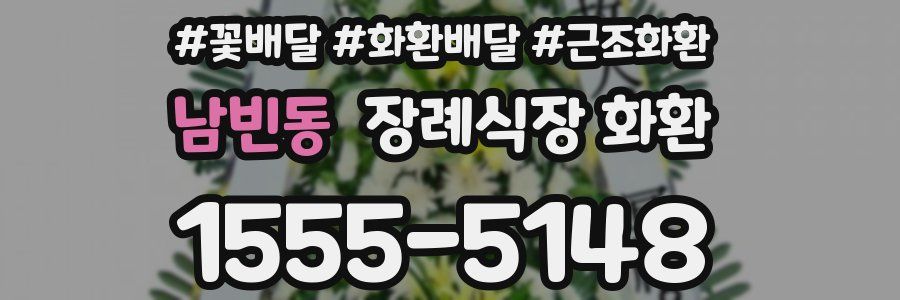 남빈동 장례식장 화환