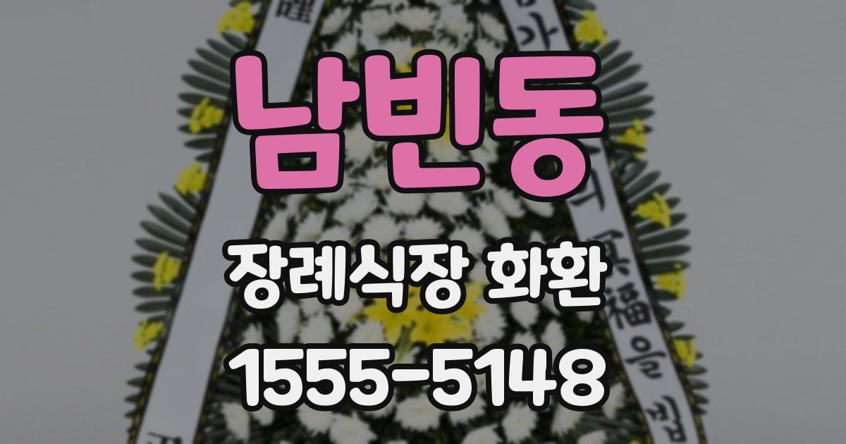 남빈동 장례식장 화환