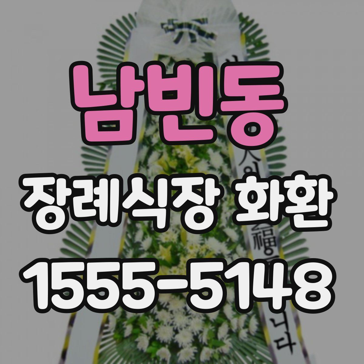 남빈동 장례식장 화환