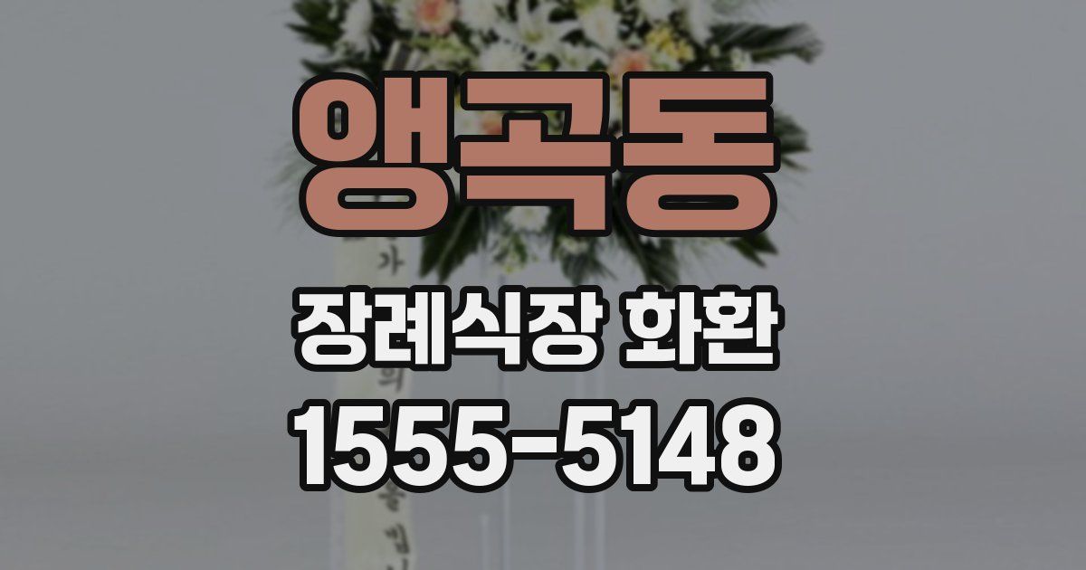 앵곡동 장례식장 화환