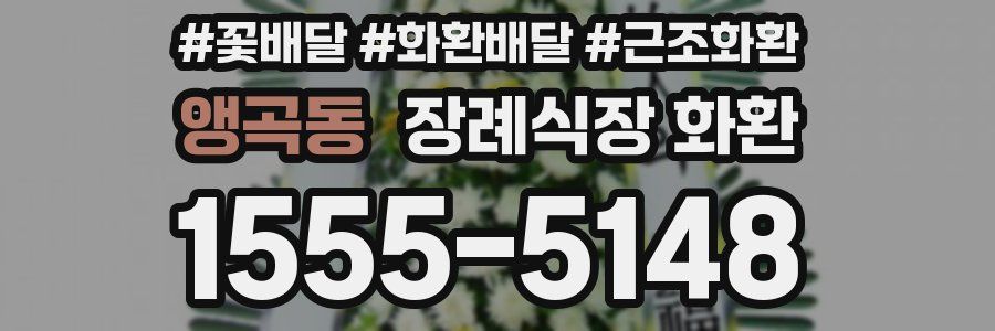 앵곡동 장례식장 화환
