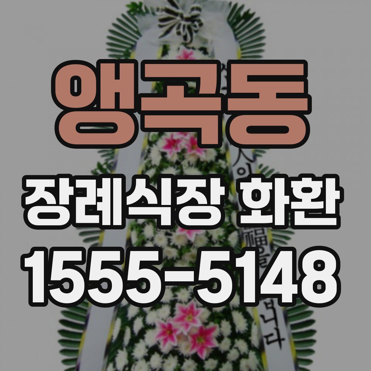 앵곡동 장례식장 화환
