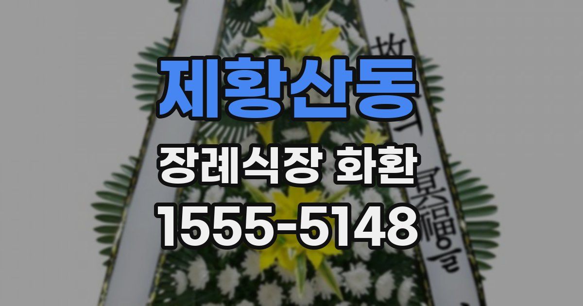 제황산동 장례식장 화환