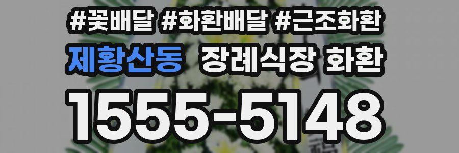 제황산동 장례식장 화환