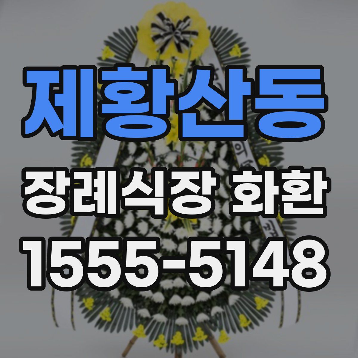 제황산동 장례식장 화환