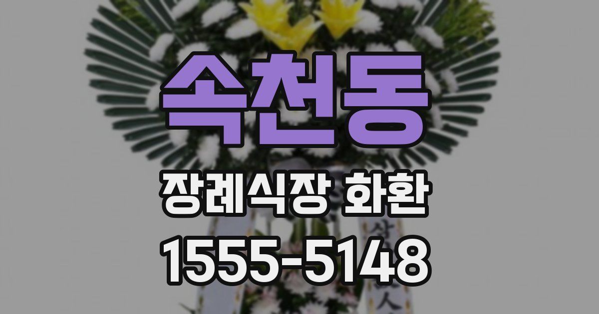 속천동 장례식장 화환