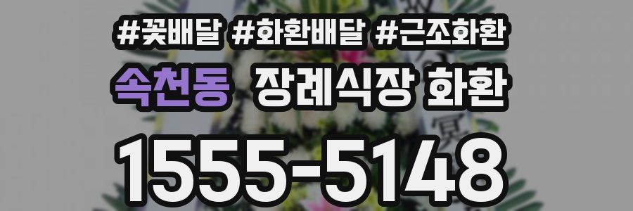 속천동 장례식장 화환