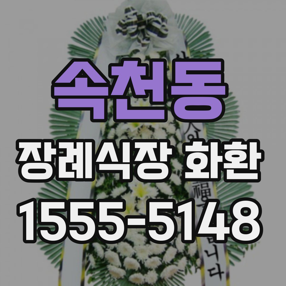 속천동 장례식장 화환