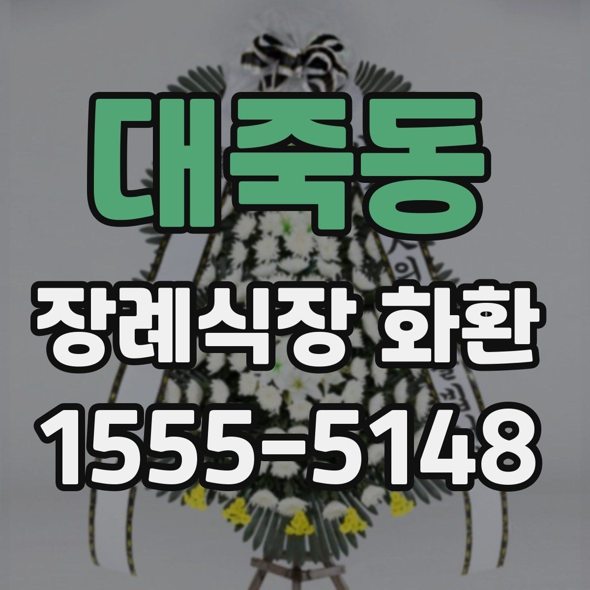 대죽동 장례식장 화환 정중한 표현으로 마음을 전하는 문구