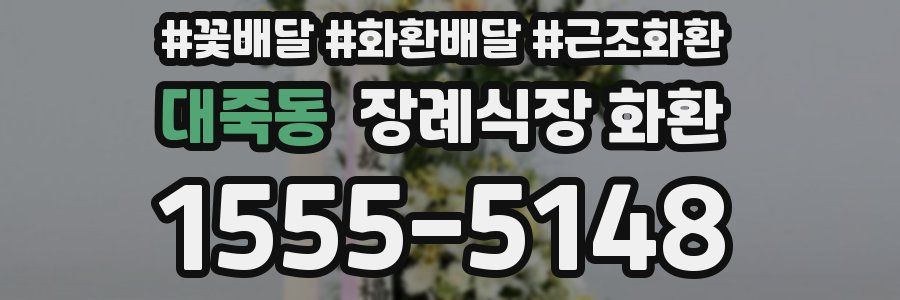 대죽동 장례식장 화환
