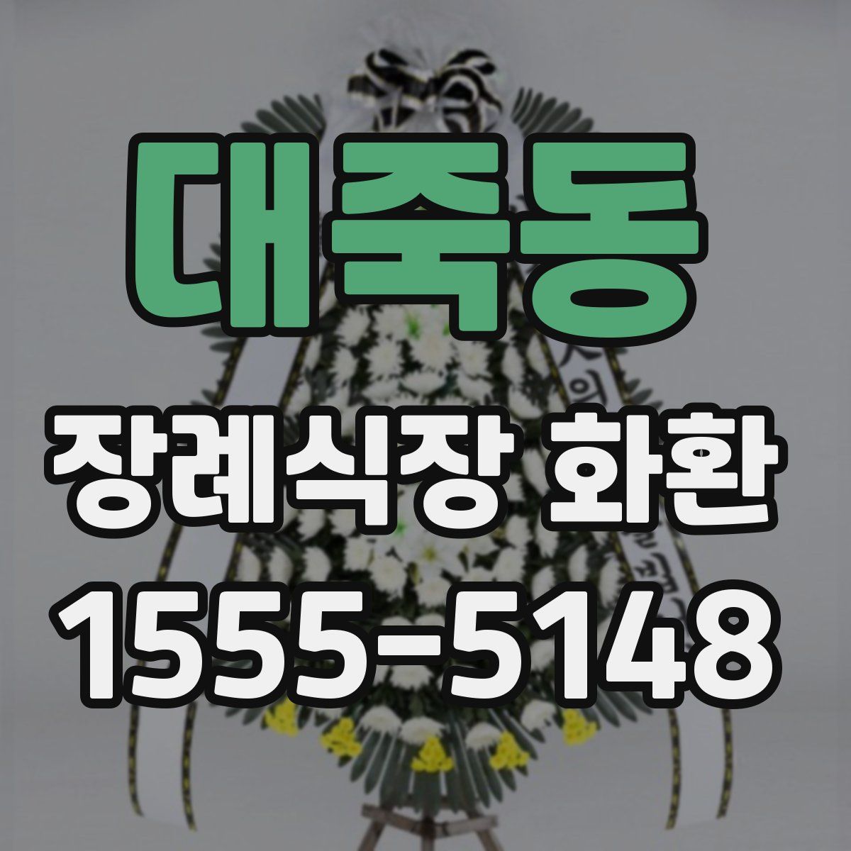 대죽동 장례식장 화환