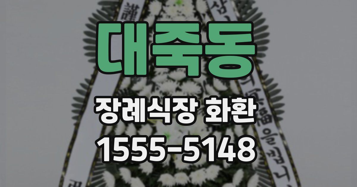 대죽동 장례식장 화환