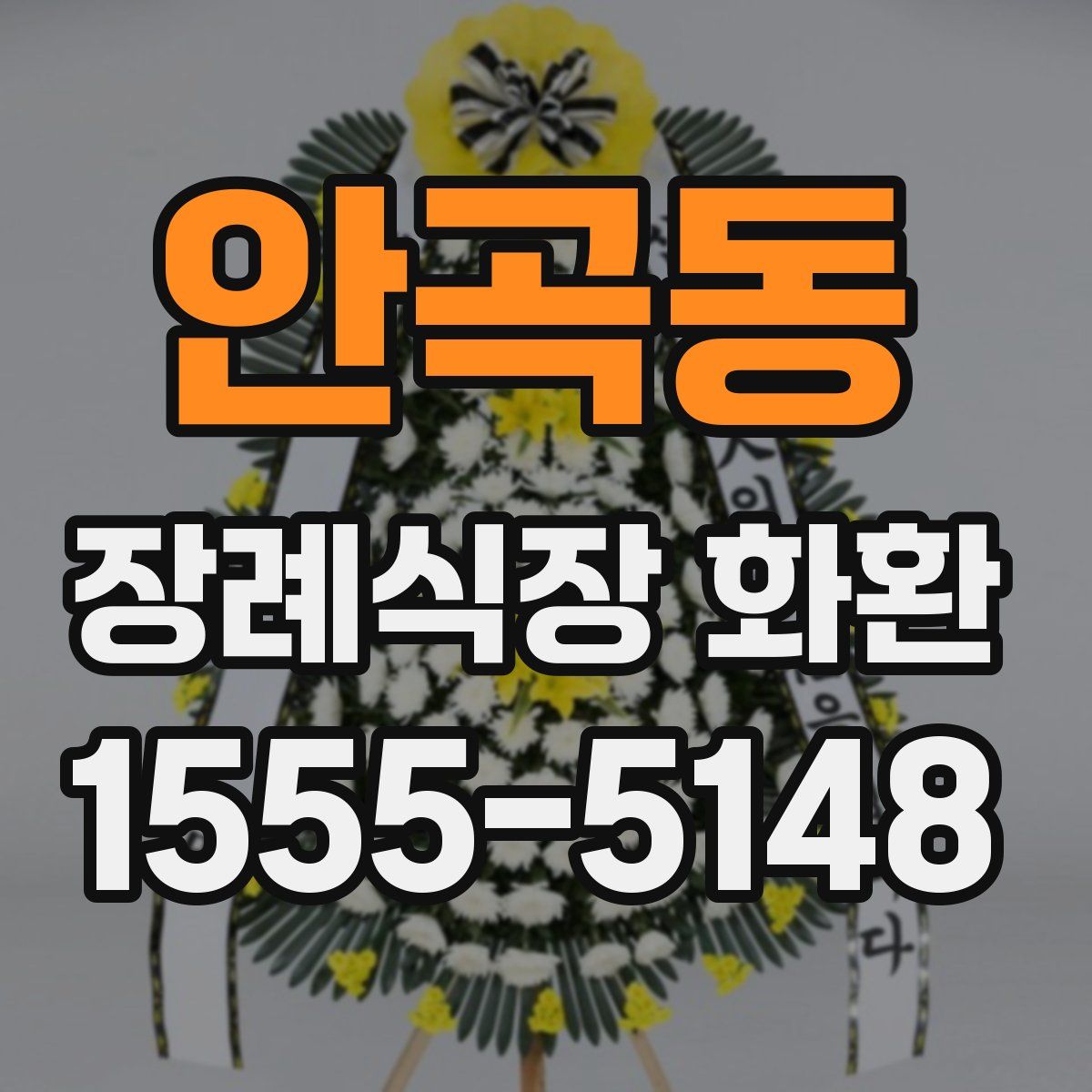 안곡동 장례식장 화환