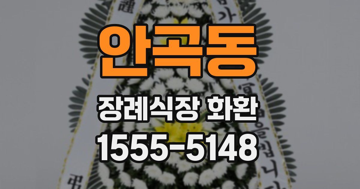 안곡동 장례식장 화환