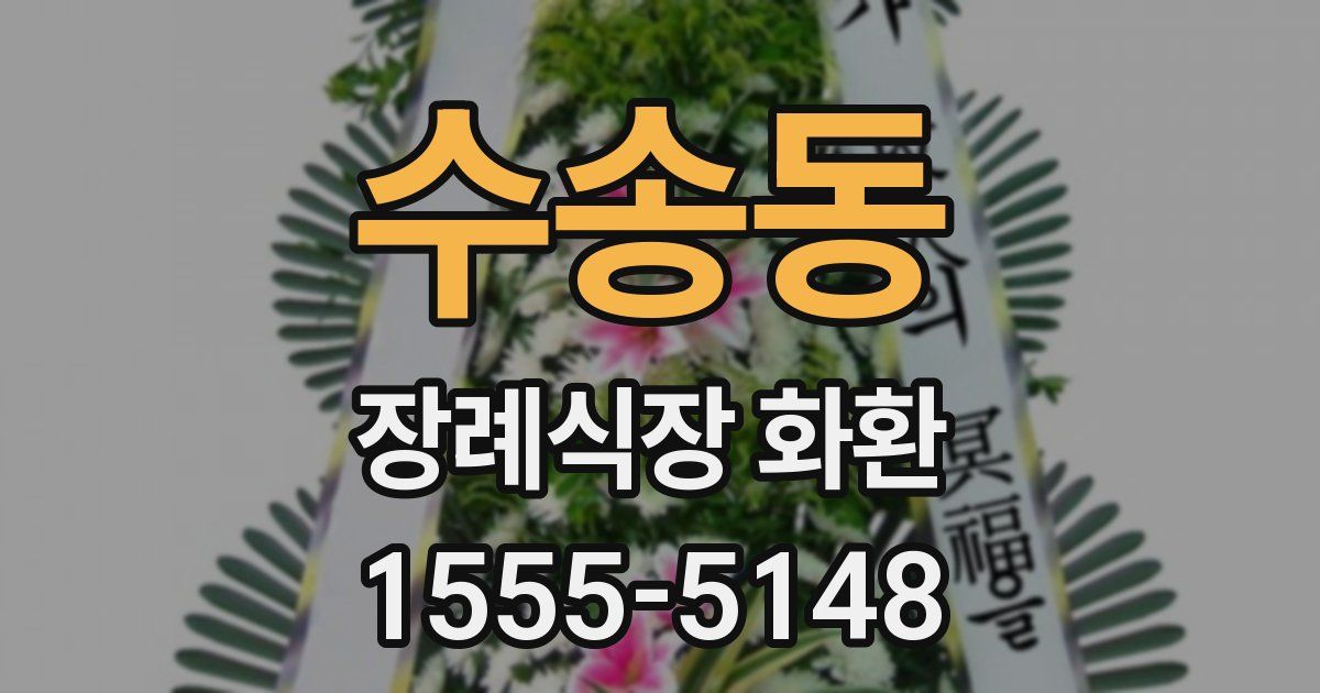 수송동 장례식장 화환
