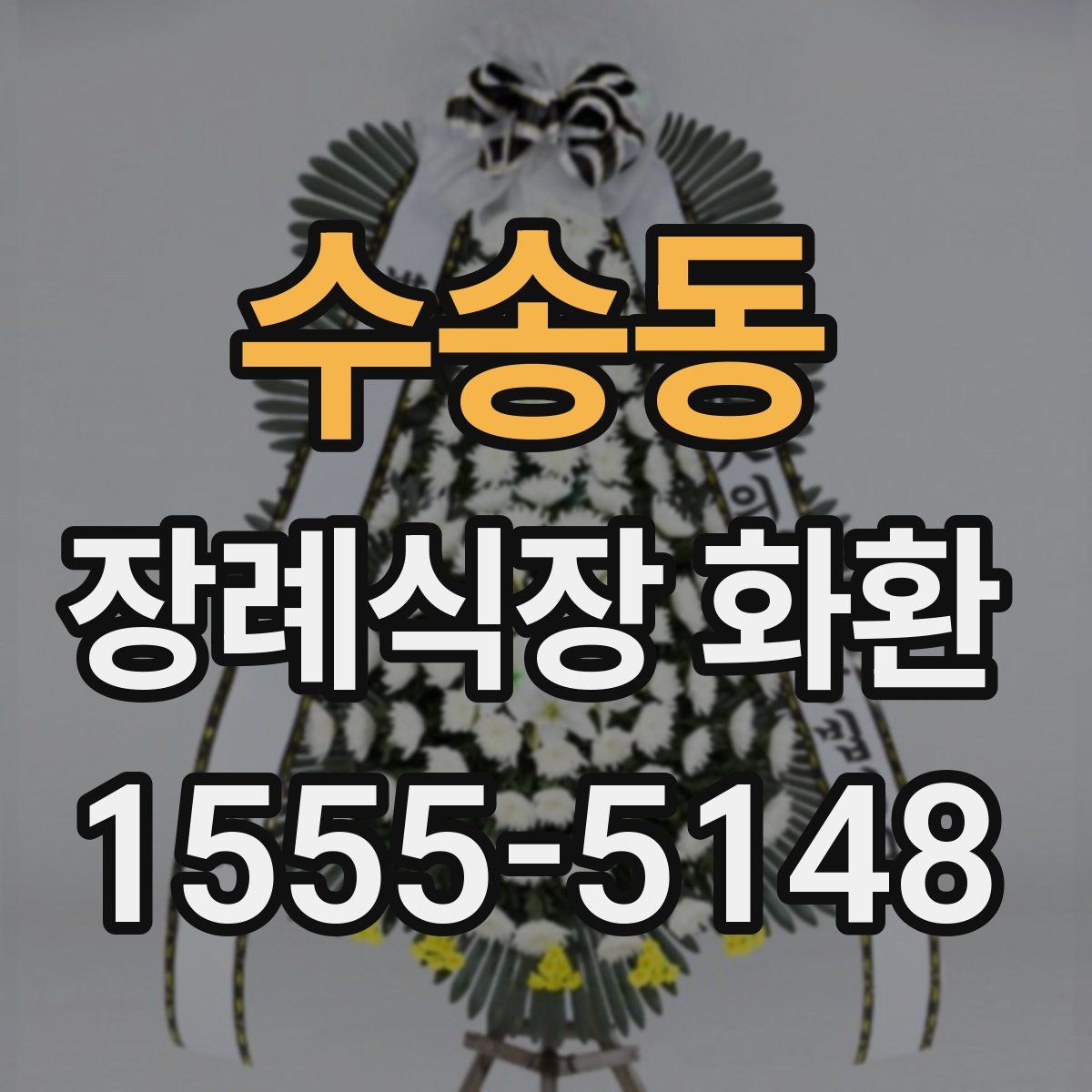 수송동 장례식장 화환