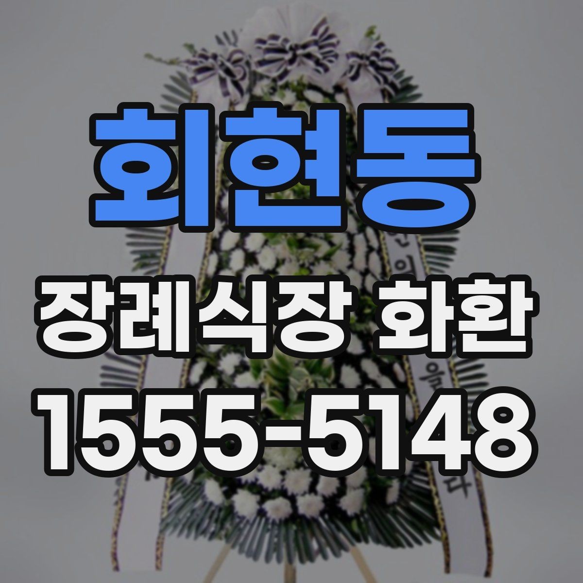 회현동 장례식장 화환 발송처와 수령처를 헷갈리지 않는 법