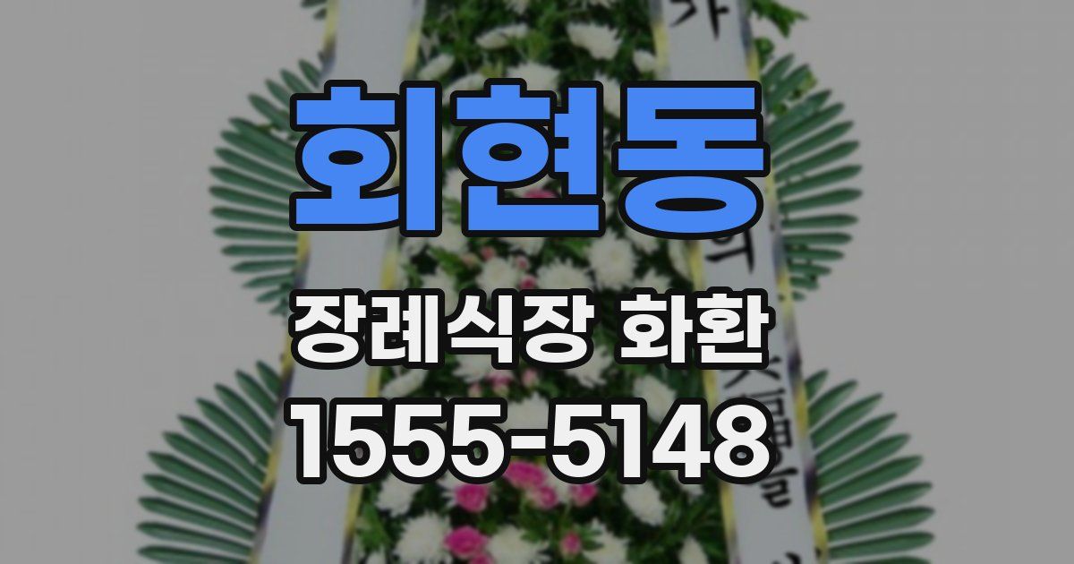 회현동 장례식장 화환