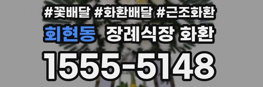 회현동 장례식장 화환